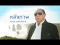 หลังภาพ สุเทพ วงศ์กำแหง official audio