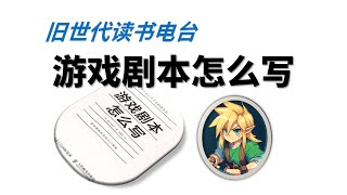 JRPG/Galgame的剧本原来是这么写出来的？一起来读《游戏剧本怎么写》【旧世代读书】