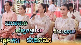 ភ្លេងការ ពិរោះណាស់ , ហោមរោងក្សែងក្រហម , ផាត់់ពពក , ភ្លេងខ្មែរម៉ាឡាម៉ាឡែន