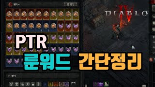 🔥PTR 룬워드 써보고, 간단하게 정리했습니다(짧은 영상)/디아블로4 시즌6 PTR diablo4