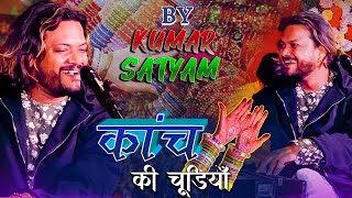 चूड़ी वाली आई मेरे गॉव में आके बैठी मेरे घर के छाव में ||  काँच की चुडिया || #kumar_satyam_gazal