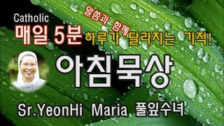 5월 3일 / 매일 5분 묵상 / 주제ㆍ좋은 사람 누구? / 풀잎 김연희마리아수녀 / 하루가 달라집니다