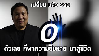 เปลี่ยนแล้วรวย : ผ่าตัวเลขโรคภัย เลข0ศูนย์  สูญเสียทำลายทุกสิ่ง แต่ไม่แย่เสมอไป