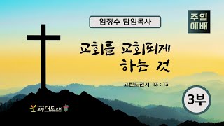 20220501 포항대도교회 주일 3부 예배(다함께 예배)