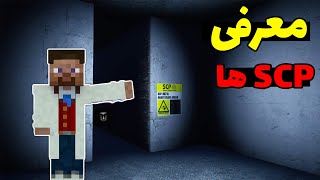 معرفی SCP های ترسناک دنیای واقعی در ماینکرافت ⚠️