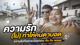 คู่รักตาบอด พิสูจน์รักแท้นานกว่า 10 ปี  | หัวใจเราเท่ากัน | Short Ver.