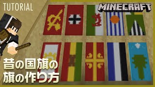 【マイクラ】14ヵ国の昔の国旗の旗デザインの作り方【旗デザイン/マイクラ建築/初心者必見/気まぐれ建築】