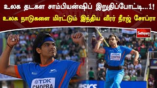 உலக தடகள சாம்பியன்ஷிப் இறுதிப்போட்டி...1! உலக நாடுகளை மிரட்டும் இந்திய வீரர் நீரஜ் சோப்ரா