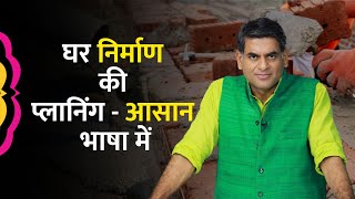 घर बनाने के लिए सही बजट प्लानिंग, जानिए Aasan Bhasha Mein #UltraTech #BaatGharKi | Ep. 1