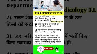 OPD ( ओपीडी  ) का क्या काम हैं #healthtips #opd #doctor #hospital #healthcare #shorts #viral