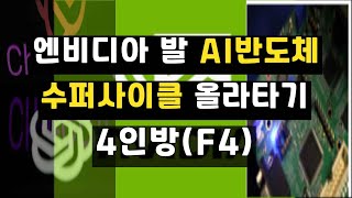 '엔비디아'가 촉발한 AI수퍼사이클 올라타기= F4 주식