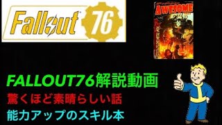 【FALLOUT76解説動画】驚くほど素晴らしい話(スキルアップ本)