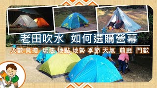 老田吹水：如何選購露營帳幕 清談節目 | 人數 體能 預算 負擔 玩法 地點 地勢 季節 天氣 門數 前廳 | 香港露營