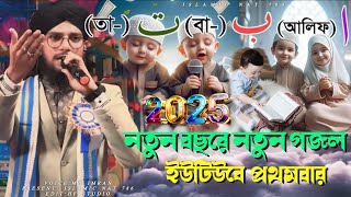 এই বছরে বাচ্চাদের নিয়ে আবার নতুন গজল┇SILPI:MD IMRAN┇NEW GOJOL2025┇নতুন‌ গজল ২০২৫..