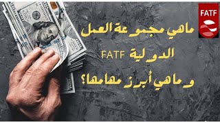 ماهي مجموعة العمل الدولية FATF وما ابرز مهامها