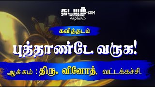 கவித்தடம் - புத்தாண்டே வருக !