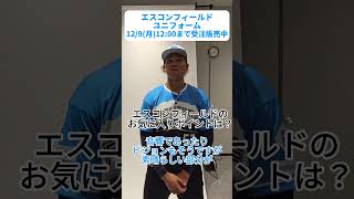 🟦エスコンフィールドユニフォーム2025⬛12/9(月)12:00まで受注販売中‼水谷瞬選手、エスコンフィールドユニフォームのお気に入りポイントは？😆「鮮やかな青色がかっこいい👍」