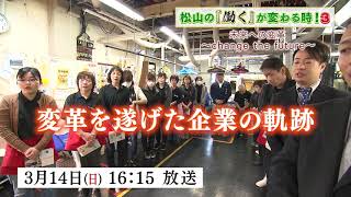 ＜TV番組＞　松山の『働く』が変わる時3！【第4話】シンポジウム、ワークワク部、3年間の総集〔放送日時〕3/14(日)16:15〜16:30〔再放送〕3/15(月)26:30～