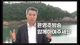 윤영주방송,진도 수품항에서,윤영주 방송이 개국합니다,진도 부군수와 윤영주,