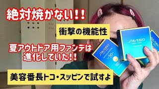 夏は絶対焼きたくない！アウトドア・スポーツ用ファンデーションを資生堂で購入。汗にも熱にも強い。スッピンで試してみるよ。もちろんSPF50、PA+++よ。