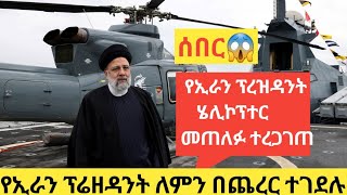 🛑 የኢራኑ ፕሬዚዳንት አሟሟት አደጋ ወይስ ጥቃት/ MU vs MC 2 - 1ልተነገሩ ሚስጥሮች #iran #israel #usa #manchesterunited