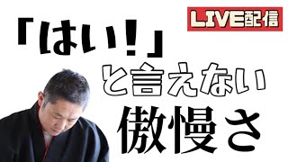 「はい！」と言えない傲慢さ  2024.6.18