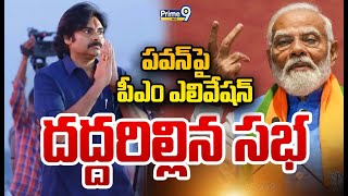 LIVE -🔴పవన్ పై.. పీఎం ఎలివేషన్ దద్దరిల్లిన సభ | Pawan Kalyan | Narendra Modi | Prime9 News