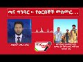 ጣና ግንባር፦ የዐርበኞች መስመር…ከደብረብርሃን ዩኒቨርስቲ እስከ ሸዋ ተራሮች፤ ከምርምር እስከ ብረት…  የምሁሩ ማብራሪያ