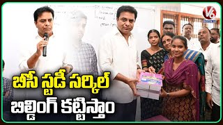 Minister KTR Distributed Free Study Materials To BC Students | Siricilla | V6 News