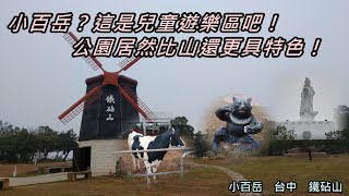 小百岳？這是兒童遊樂區吧！公園居然比山還更具特色！｜鐵砧山【小百岳】【台中】【我走給你看】