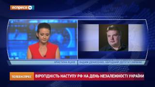 Вірогідність наступу РФ на День Незадежності України