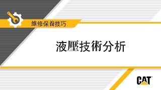 如何完成 Cat® 液壓系統技術分析測試