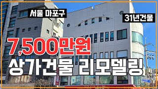 5층 상가건물 7,500만원 리모델링 연면적 150평규모 31년된 노후건물 주택리모델링 세라믹판넬미장+노블스톤  #건물리모델링 #단독주택 #상가주택