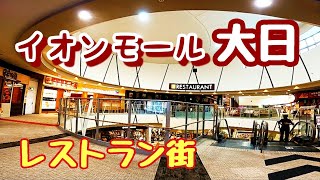 大阪グルメ【イオンモール大日】レストラン街17店舗!!イオンシネマもあり大阪モノレール・Osaka Metro谷町線　大日駅　直結GoProHERO8撮影2020Android編集