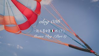 【Tach! Mavis】Vlog #36 | 一起去墨西哥吧（下）| 坎昆躺吃的日子