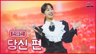 【클린버전】 우리는 언제나 유진이 편!🌻전유진 - 당신 편 ★쇼10 10화★ #MBN  221214