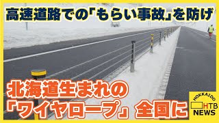 高速道路での「もらい事故」を防げ…北海道生まれの「ワイヤロープ」が全国各地の高速道路に