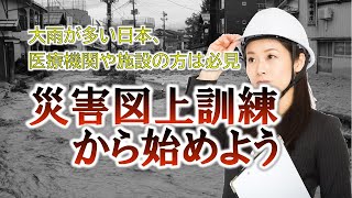 病院や介護施設での災害・防災図上訓練の実施方法