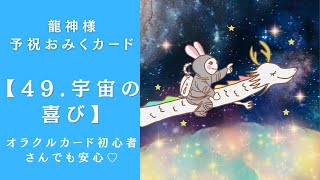 【49.宇宙の喜び】龍神様予祝おみくじカード