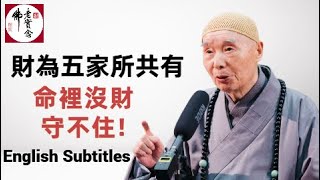 淨空法師：財富從哪來的？如何有求必應？Where does destined wealth come from? How to  pursue wealth?