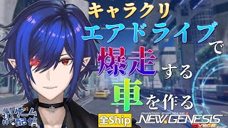 【PSO2NGS/全Ship】Mo「エアドライブ」特集！ キャラクリで自分だけの車を作る【Vtuber】