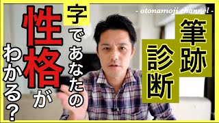 【筆跡診断】あなたの性格がわかる！？ある漢字を書いて筆跡診断をしよう！