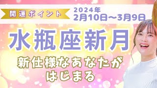 【2/10水瓶座新月】新仕様なあなたが始まる！