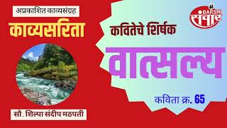 काव्यसरिता | कवितेचे शिर्षक - वात्सल्य