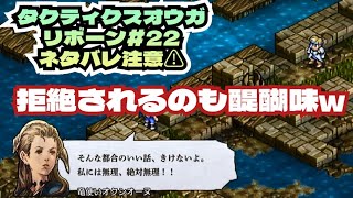 タクティクスオウガ リボーン＃22 ネタバレ注意 砦の海賊の討伐。そして仲間の勧誘が拒絶される💦