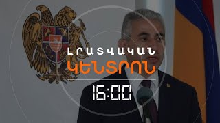 ԷԴԳԱՐ ՂԱԶԱՐՅԱՆԻ ԳՈՐԾՈՎ ԴԱՏԱԿԱՆ ՆԻՍՏԸ | ԼՈՒՐԵՐ 16։00