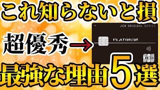 【神コスパの1枚】JCBプラチナが最強の理由5選！ダイニング特典、付帯保険などを徹底解説【クレカ】【プラチナカード】