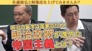 明治の留学は国家のため！世界で勝ち残るために明治政府が進めた帝国主義とは？【茂木誠vs佐藤敏弘】