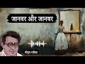 जानवर और जानवर मोहन राकेश की लिखी कहानी janwar aur janwar a story by mohan rakesh