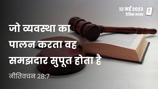 नीतिवचन 28:7 | जो व्यवस्था का पालन करता वह समझदार सुपूत होता है | दैनिक मन्ना